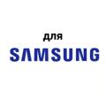 На камеру Samsung На камеру Samsung